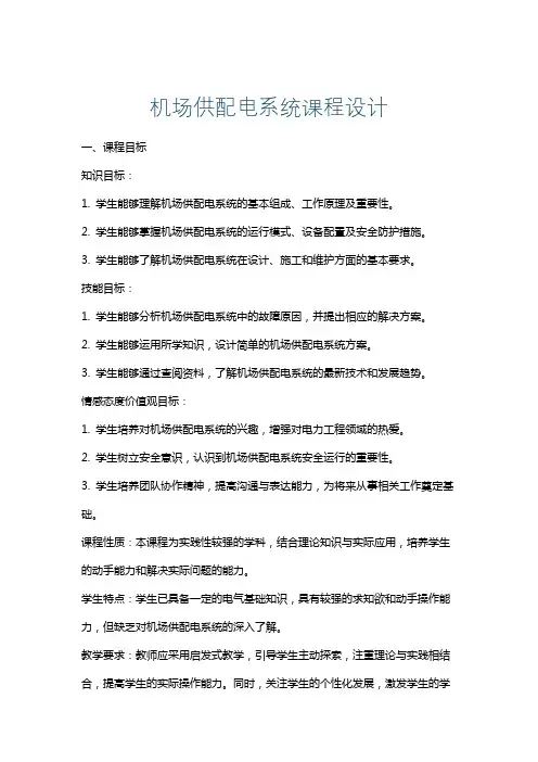 机场供配电系统课程设计