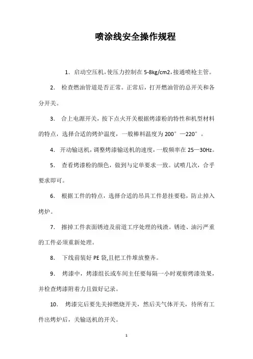 喷涂线安全操作规程