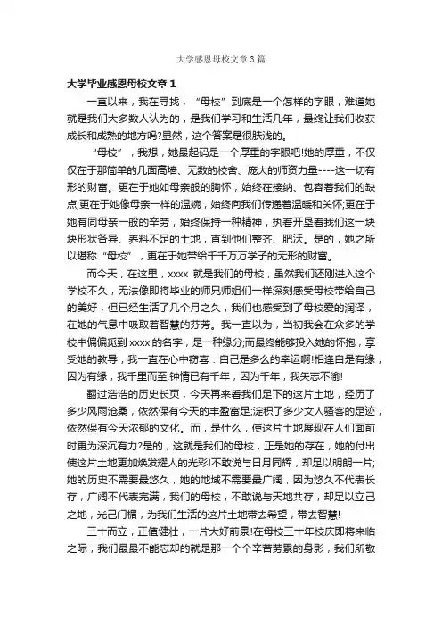 大学感恩母校文章3篇