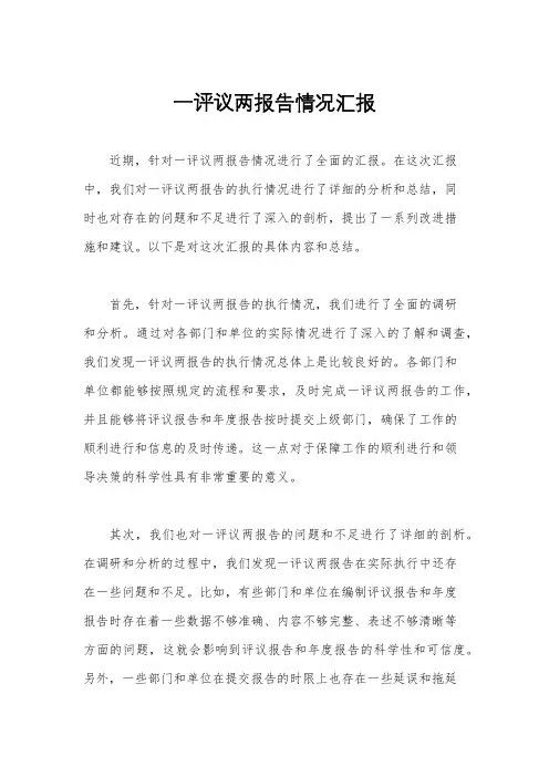 一评议两报告情况汇报