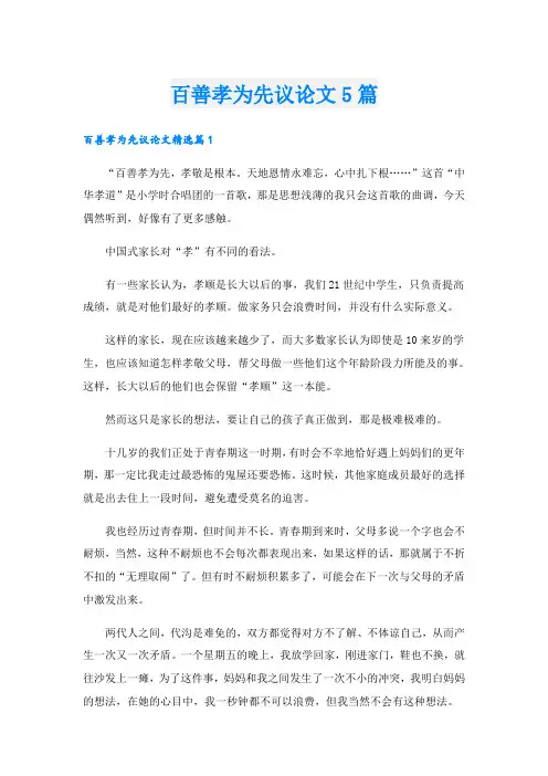 百善孝为先议论文5篇