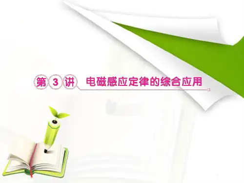 2013届高考物理一轮复习课件：9.3电磁感应定律的综合应用(人教版选修3-2)