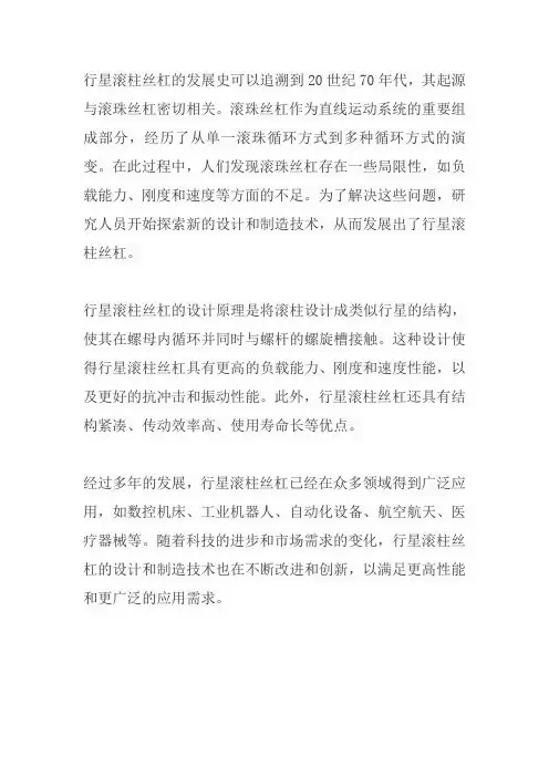 行星滚柱丝杠 发展史