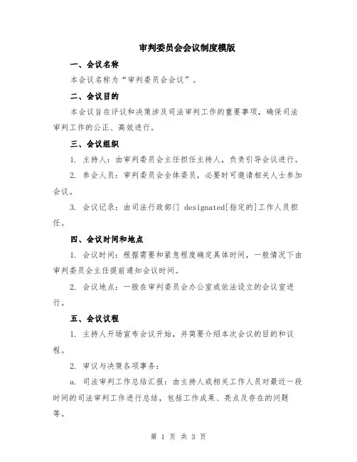 审判委员会会议制度模版