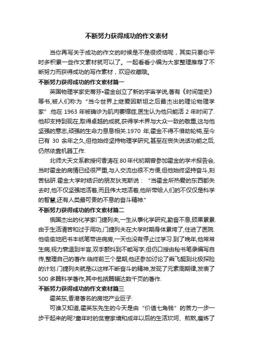 不断努力获得成功的作文素材