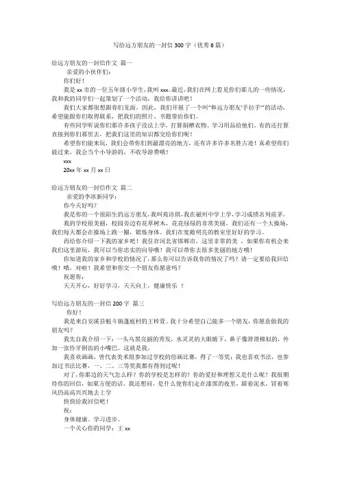 写给远方朋友的一封信300字(优秀6篇)