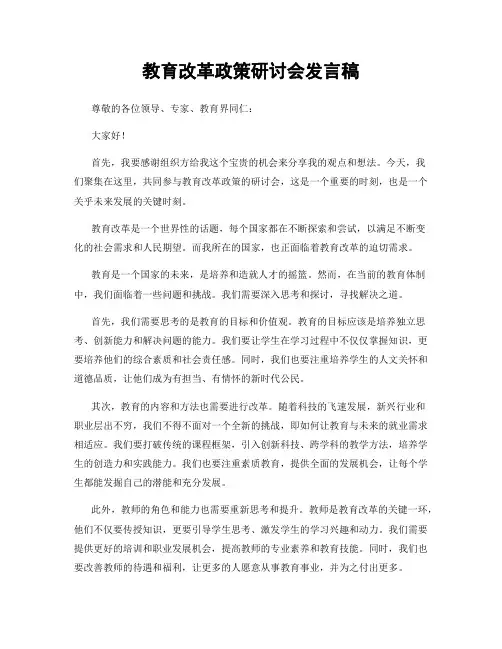 教育改革政策研讨会发言稿