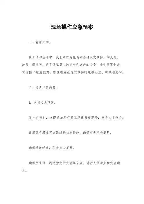 现场操作应急预案