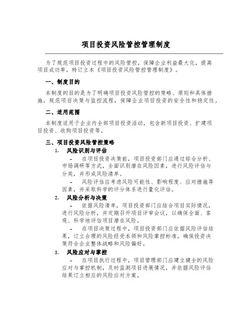 项目投资风险管控管理制度