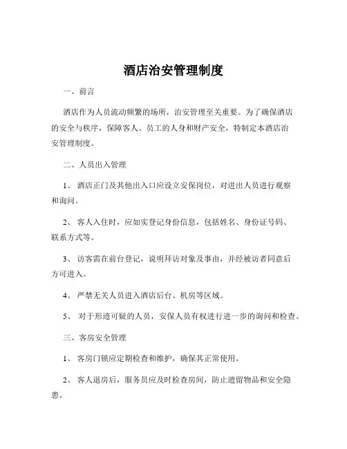 酒店治安管理制度