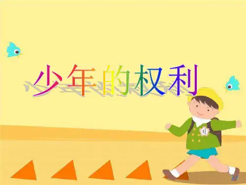 少年的权利(七年级思想品德第九课)