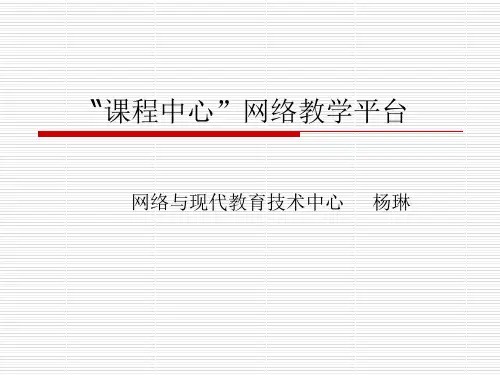 课程中心网络教学平台-资料