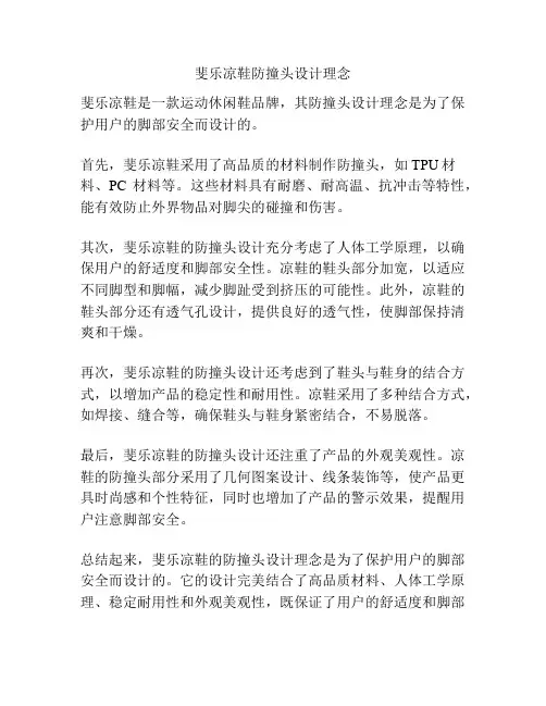 斐乐凉鞋防撞头设计理念
