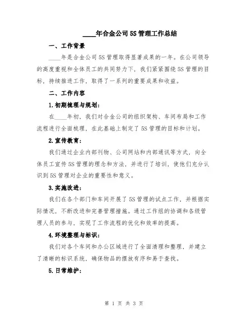 2024年合金公司5S管理工作总结