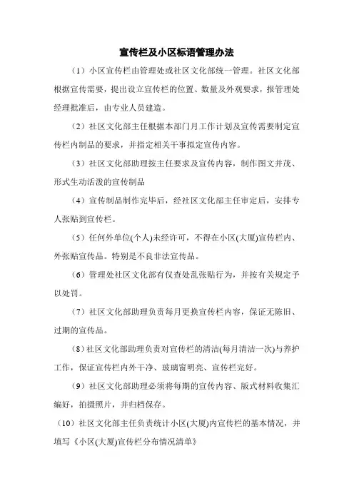宣传栏及小区标语管理办法