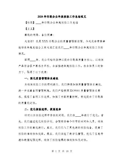 2024年印刷企业年度核验工作总结范文(三篇)