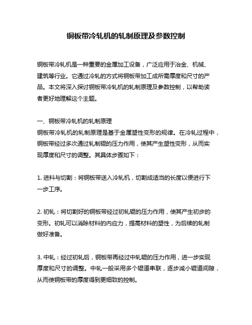 铜板带冷轧机的轧制原理及参数控制
