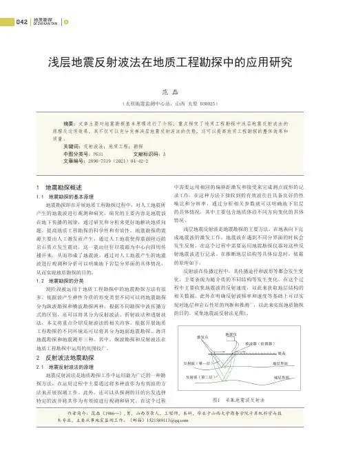 浅层地震反射波法在地质工程勘探中的应用研究