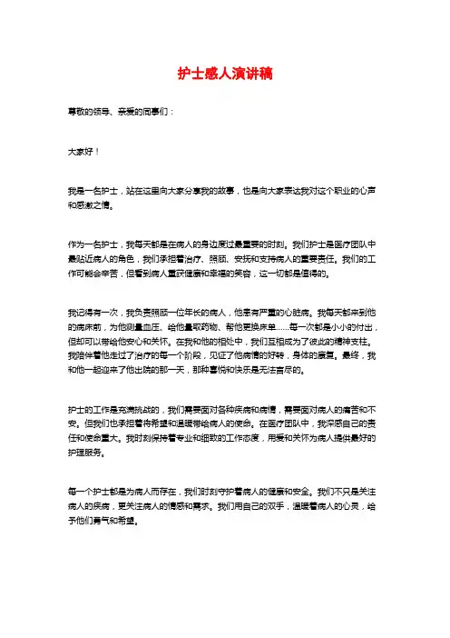 护士感人演讲稿