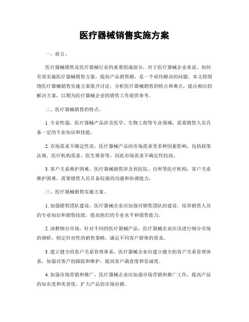 医疗器械销售实施方案