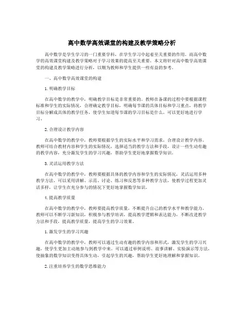 高中数学高效课堂的构建及教学策略分析