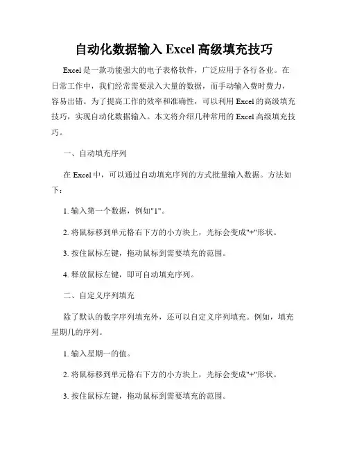 自动化数据输入Excel高级填充技巧