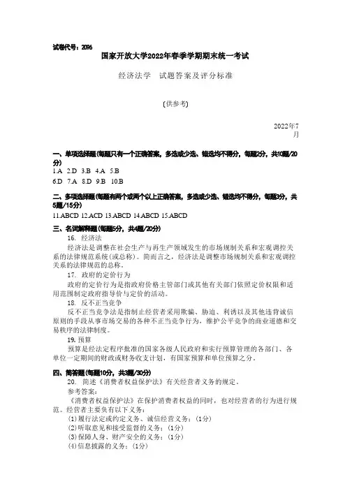 国家开放大学2022春《2096经济法学》期末考试真题及答案-开放专科