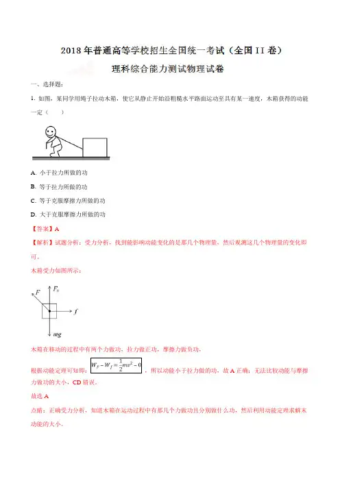 2018年高考真题全国卷II理综物理试题解析(解析版)详细答案