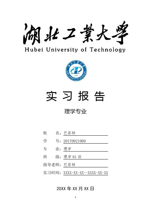 湖北工业大学理学专业实习总结报告范文模板