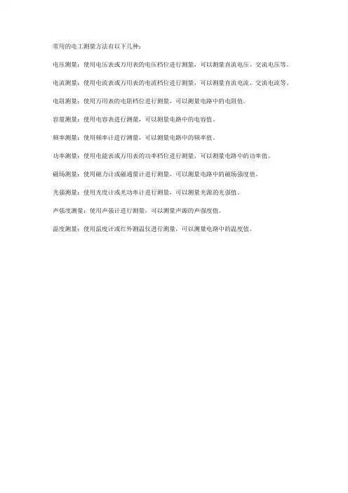 常用的电工测量方法