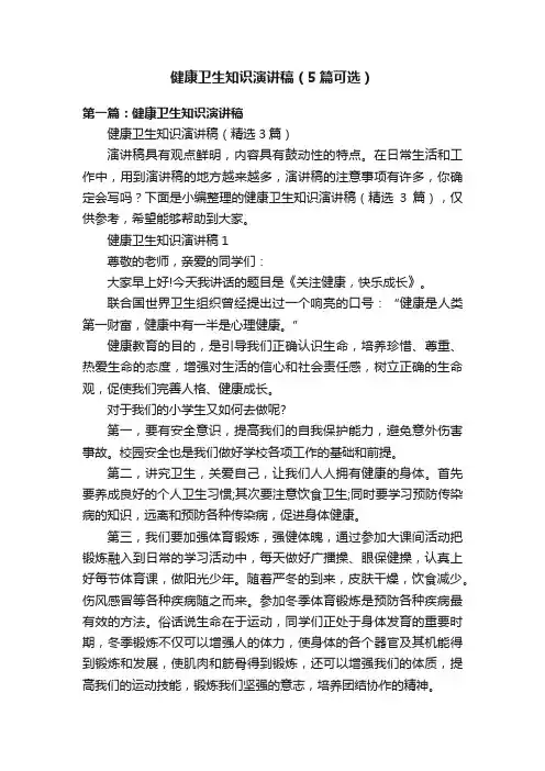 健康卫生知识演讲稿（5篇可选）