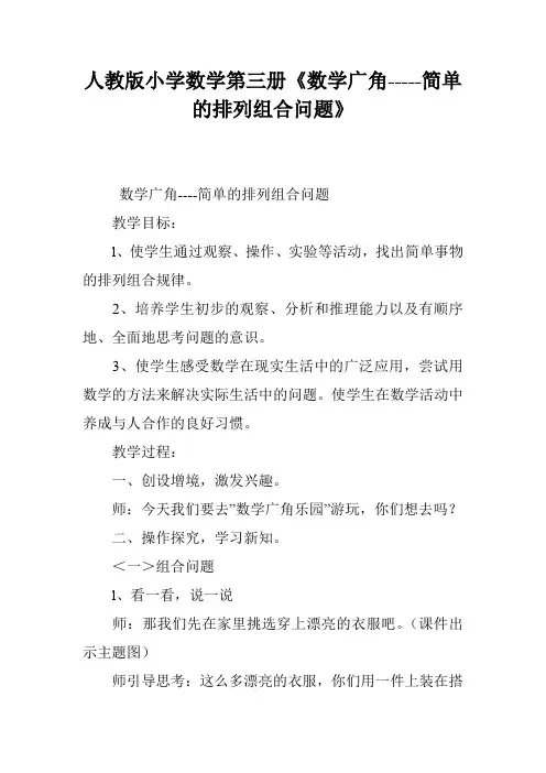 人教版小学数学第三册《数学广角-----简单的排列组合问题》