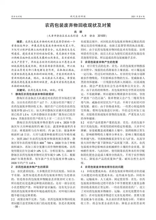 农药包装废弃物回收现状及对策