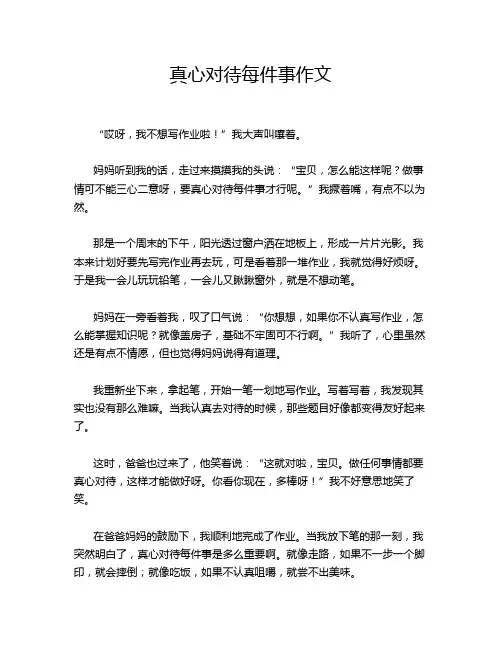 真心对待每件事作文