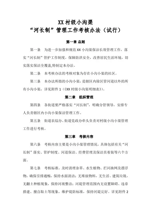 XX街道村级小沟渠“河长制”管理工作考核办法