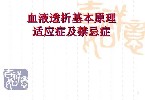 透析基本原理PPT课件