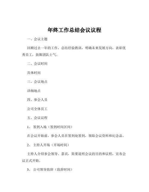 年终工作总结会议议程