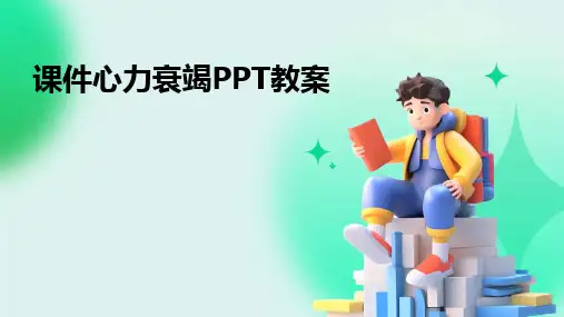 2024版课件心力衰竭PPT教案