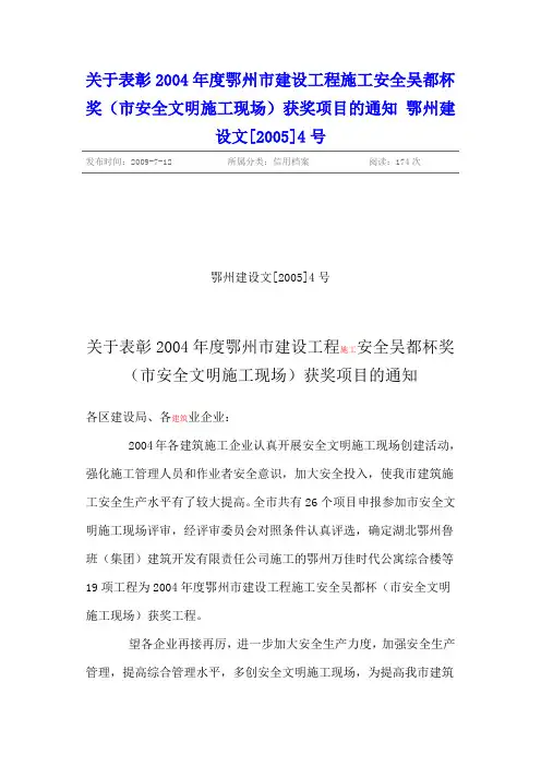 关于表彰2004年度鄂州市建设工程施工安全吴都杯奖(市安全文明施工现场)获奖项目的通知 鄂州建设文[2005]4