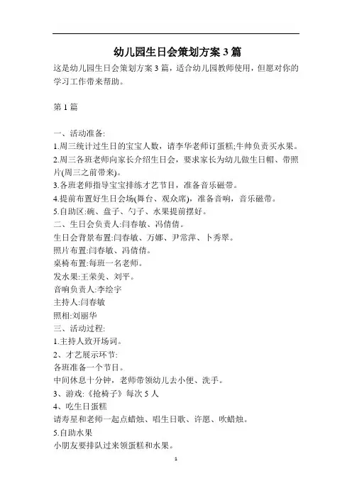 幼儿园生日会策划方案3篇