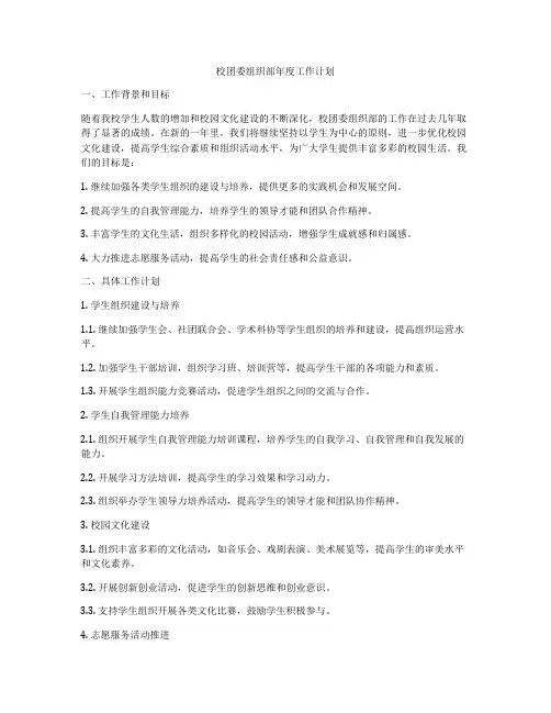 校团委组织部年度工作计划