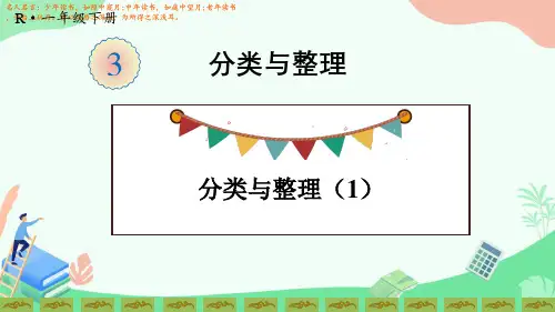 人教版版一年级数学下册优质课件PPT 《3 分类与整理  第1课时 分类与整理(1)》 (1)