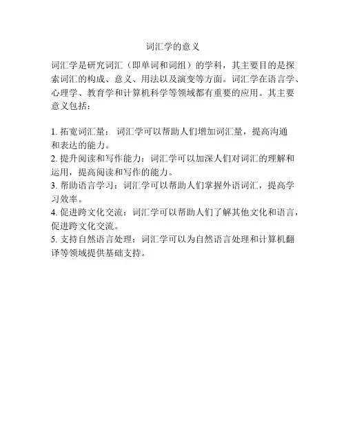词汇学的意义