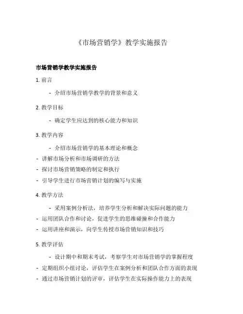 《市场营销学》教学实施报告