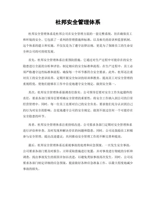 杜邦安全管理体系