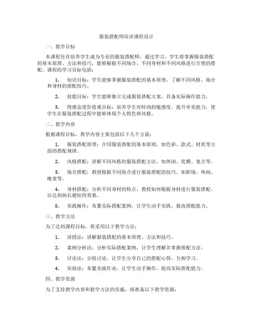 服装搭配师培训课程设计