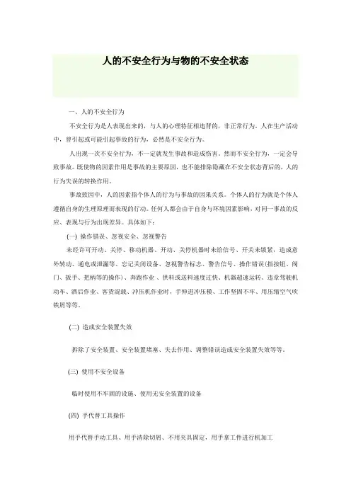 人的不安全行为与物的不安全状态