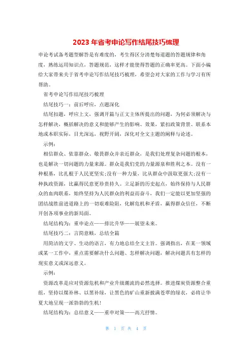 2023年省考申论写作结尾技巧梳理