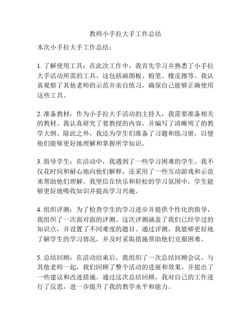 教师小手拉大手工作总结
