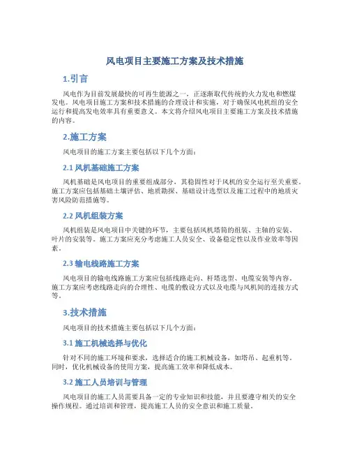 风电项目主要施工方案及技术措施 (2)